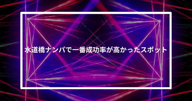 水道橋ナンパ成功スポット