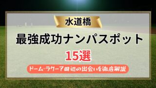 【2026年】水道橋のナンパスポット15選｜ドーム・ラクーア周辺の出会いを徹底解説