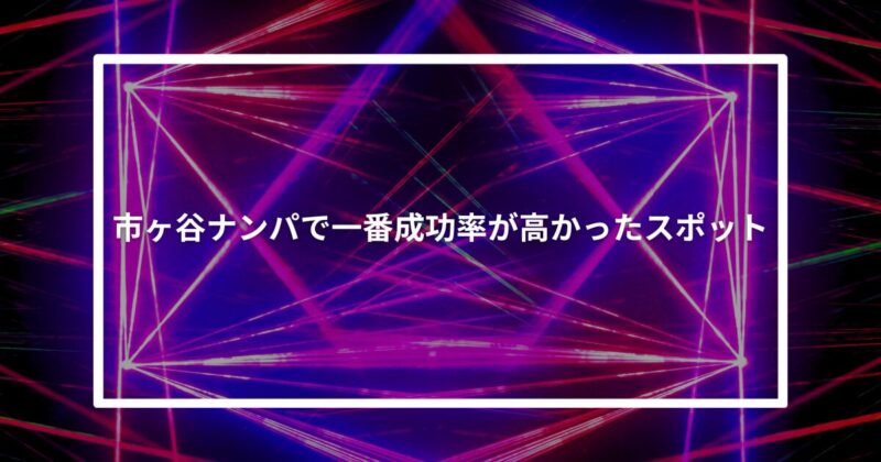 市ヶ谷ナンパ成功スポット