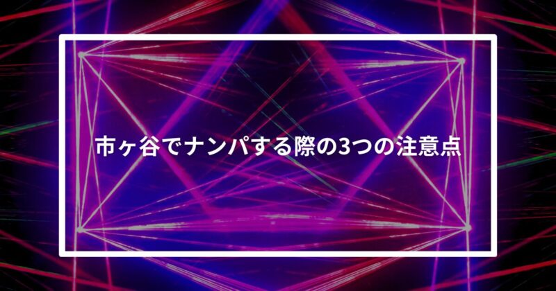 市ヶ谷ナンパ注意点