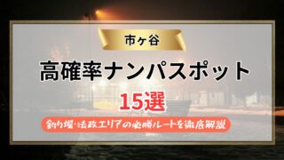 【2026年】市ヶ谷のナンパスポット15選｜釣り堀・法政エリアの必勝ルートを徹底解説