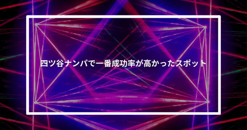 四ツ谷ナンパ成功スポット