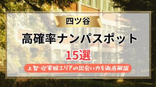 【2026年】四ツ谷のナンパスポット15選｜上智・迎賓館エリアの出会い方を徹底解説