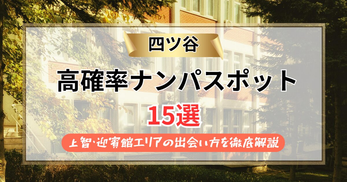 【2026年】四ツ谷のナンパスポット15選｜上智・迎賓館エリアの出会い方を徹底解説
