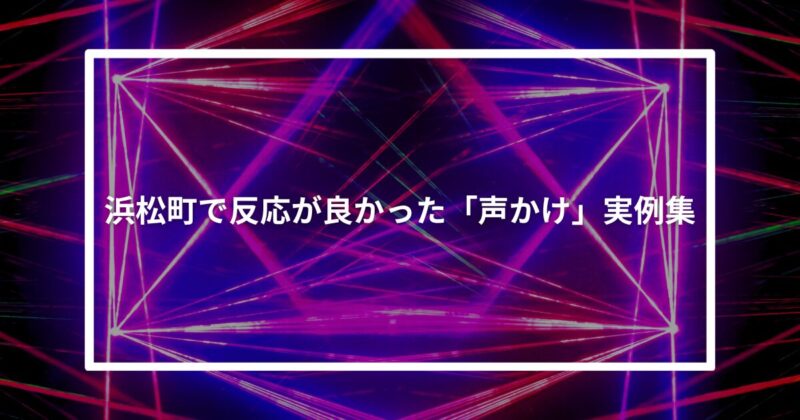 浜松町ナンパ声かけ