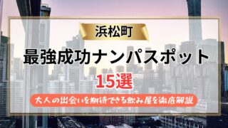 【2026年】浜松町のナンパスポット15選｜大人の出会いを期待できる飲み屋を徹底解説