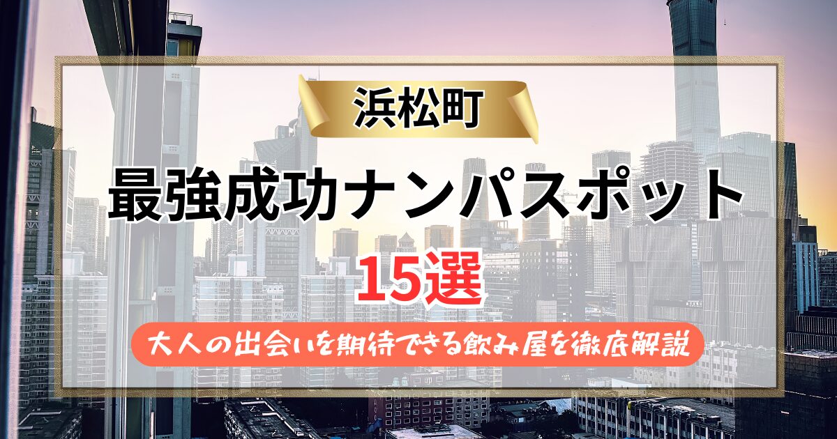 【2026年】浜松町のナンパスポット15選｜大人の出会いを期待できる飲み屋を徹底解説
