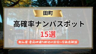 【2026年】田町のナンパスポット15選｜飲み屋・慶應仲通り周辺の出会いを徹底解説