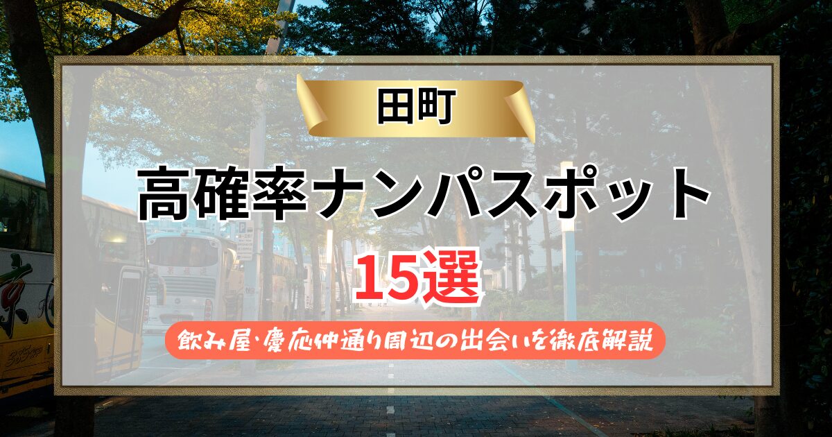 【2026年】田町のナンパスポット15選｜飲み屋・慶應仲通り周辺の出会いを徹底解説