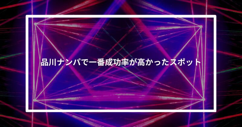品川ナンパ成功スポット