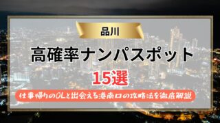 【2026年】品川のナンパスポット15選｜仕事帰りのOLと出会える港南口の攻略法を徹底解説