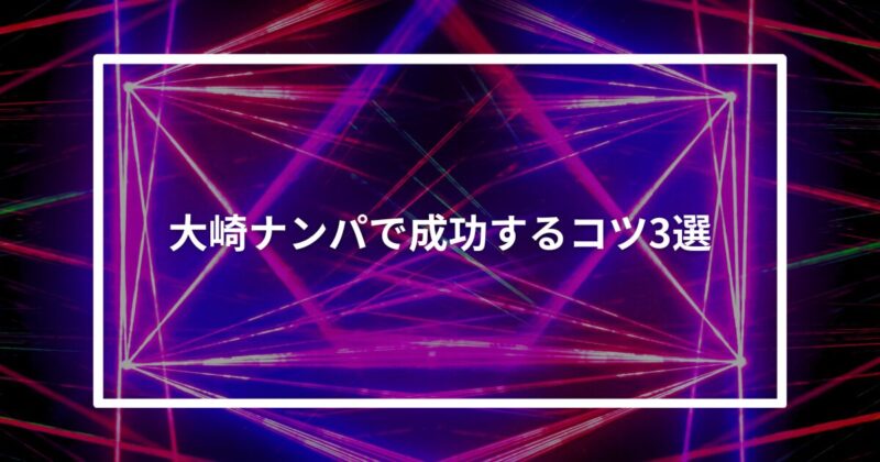 大崎ナンパコツ