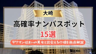 【2026年】大崎のナンパスポット15選｜タワマン住まいの美女と出会える穴場を徹底解説