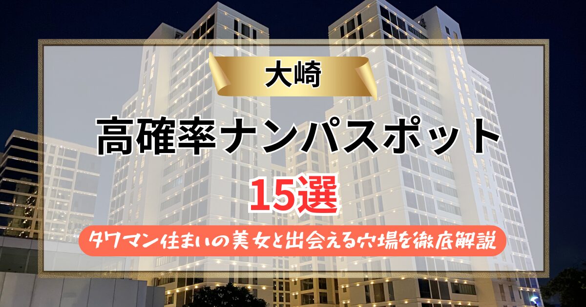 【2026年】大崎のナンパスポット15選｜タワマン住まいの美女と出会える穴場を徹底解説
