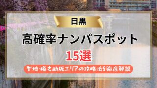 【2026年】目黒のナンパスポット15選｜聖地・権之助坂エリアの攻略法を徹底解説