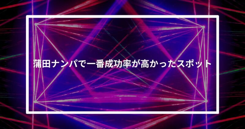 蒲田ナンパ成功スポット