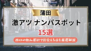 【2026年】蒲田のナンパスポット15選｜西口の飲み屋街で出会える店を厳選解説