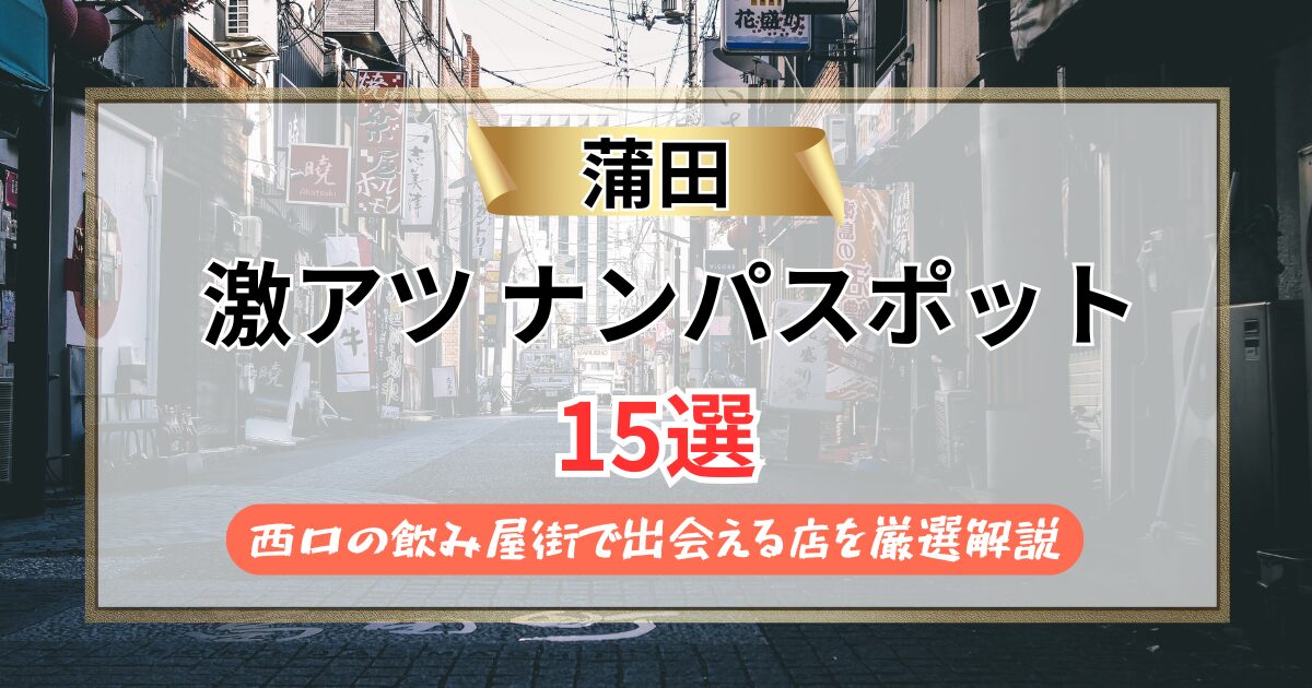 【2026年】蒲田のナンパスポット15選｜西口の飲み屋街で出会える店を厳選解説