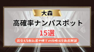 【2026年】大森のナンパスポット15選｜出会える飲み屋や横丁の攻略法を徹底解説