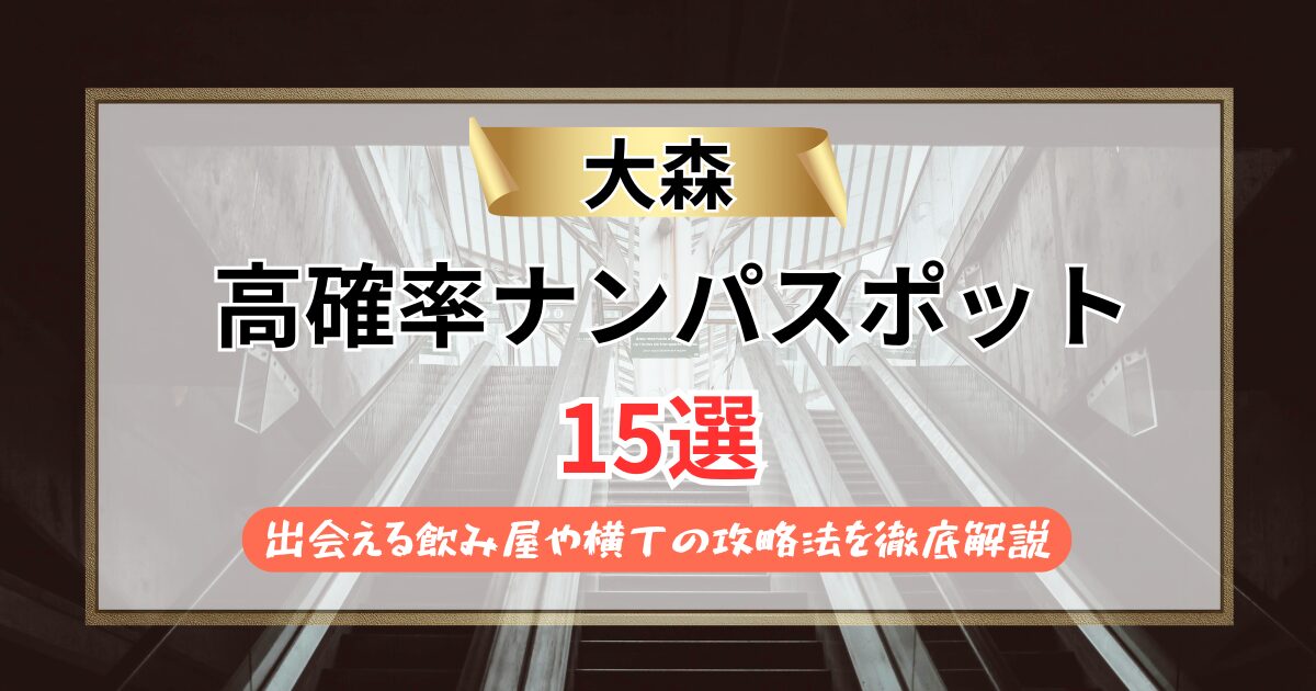 【2026年】大森のナンパスポット15選｜出会える飲み屋や横丁の攻略法を徹底解説