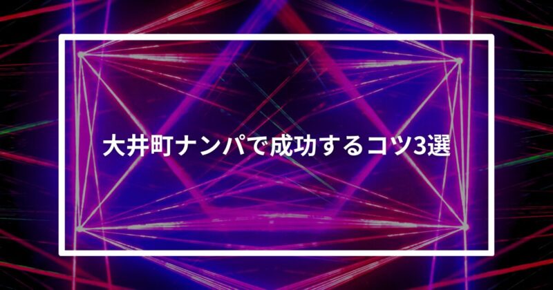大井町ナンパコツ