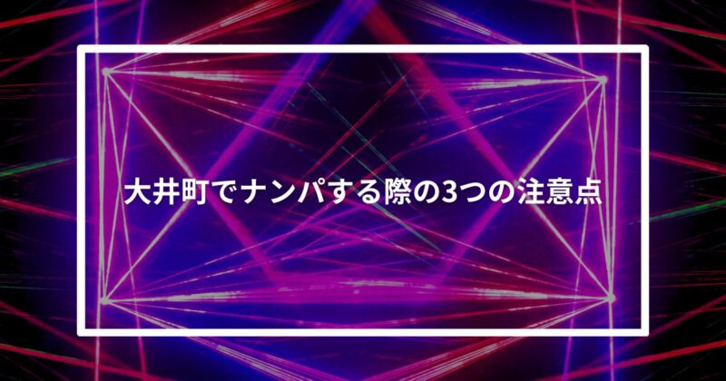 大井町ナンパ注意点