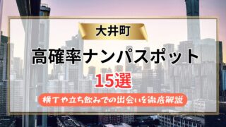 【2026年】大井町のナンパスポット15選｜横丁や立ち飲みでの出会いを徹底解説