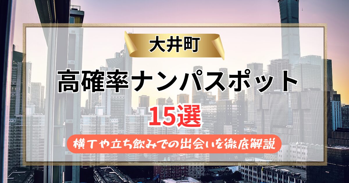 【2026年】大井町のナンパスポット15選｜横丁や立ち飲みでの出会いを徹底解説