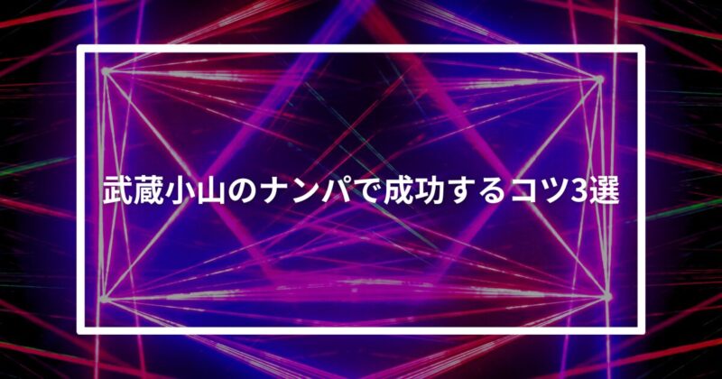 武蔵小山ナンパコツ