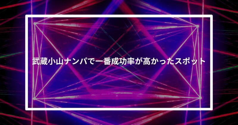 武蔵小山ナンパ成功スポット