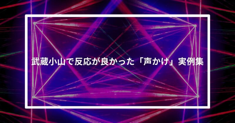 武蔵小山ナンパ声かけ