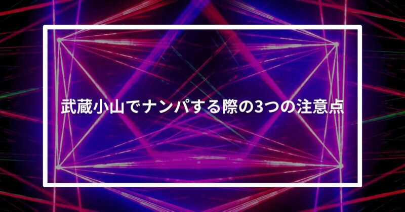 武蔵小山ナンパ注意点