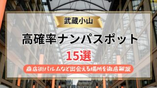 【2026年】武蔵小山のナンパスポット15選｜商店街パルムなど出会える場所を徹底解説