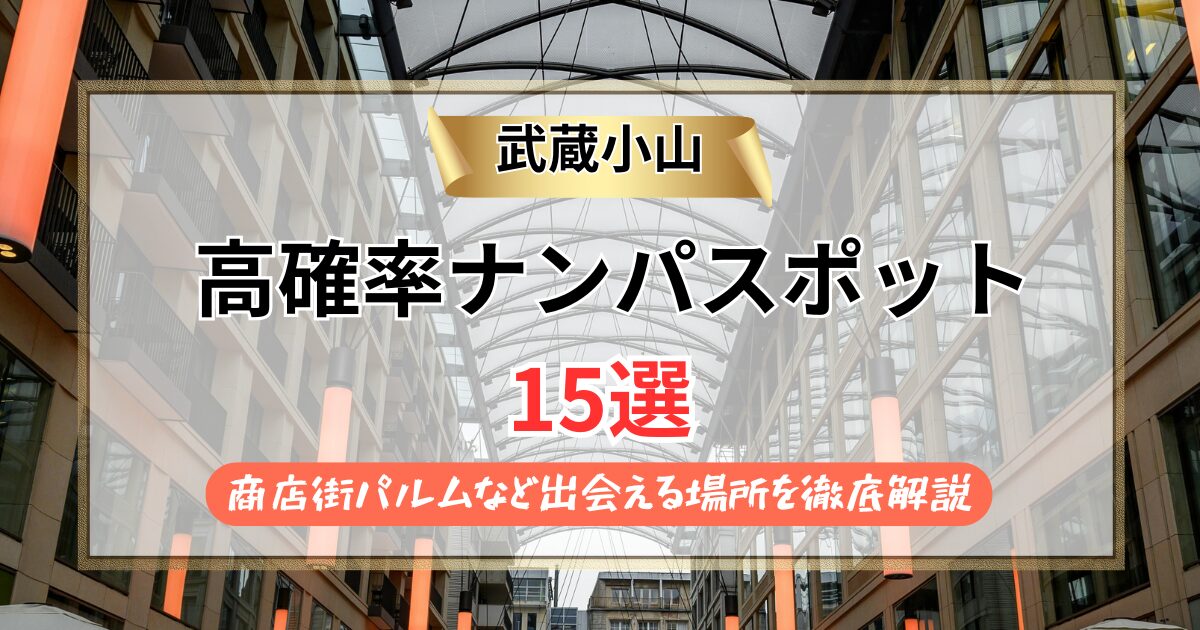 【2026年】武蔵小山のナンパスポット15選｜商店街パルムなど出会える場所を徹底解説