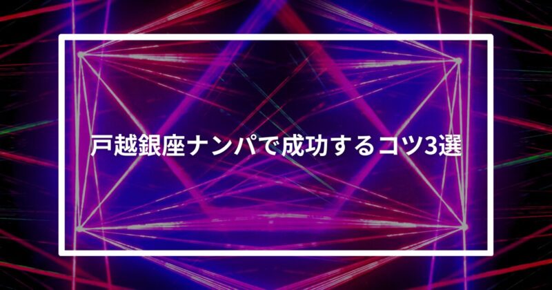 戸越銀座ナンパコツ