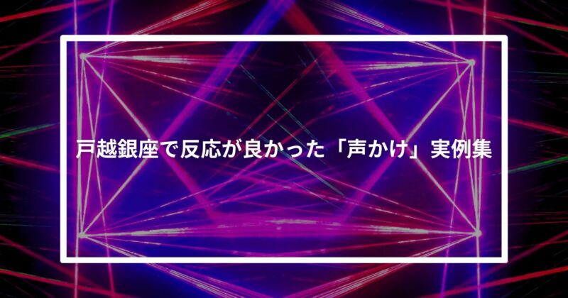 戸越銀座ナンパ声かけ