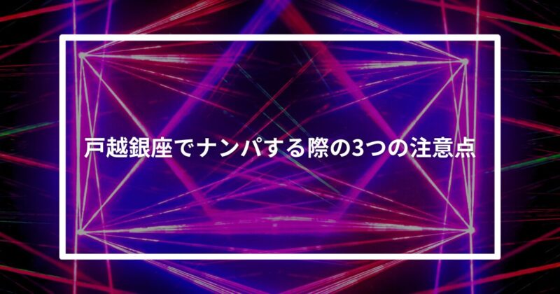 戸越銀座ナンパ注意点