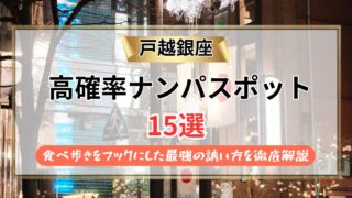 【2026年】戸越銀座のナンパスポット15選｜食べ歩きをフックにした最強の誘い方を徹底解説