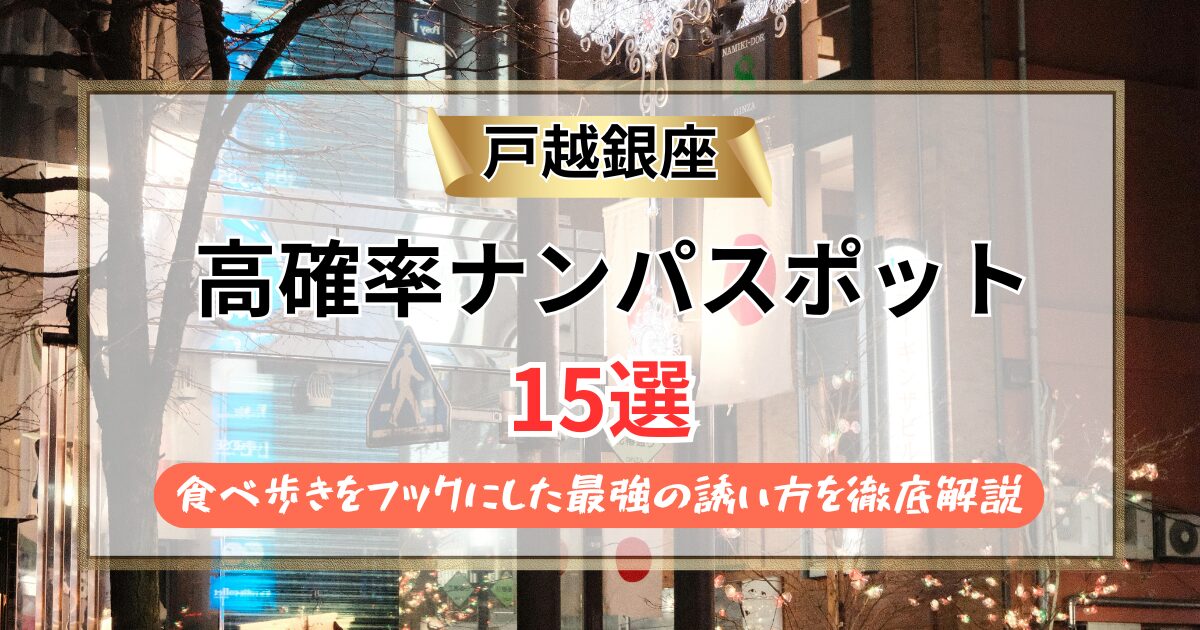 【2026年】戸越銀座のナンパスポット15選｜食べ歩きをフックにした最強の誘い方を徹底解説
