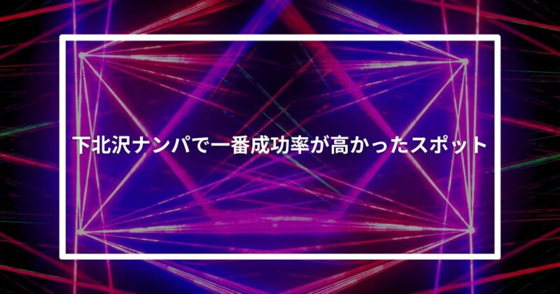 下北沢ナンパ成功スポット