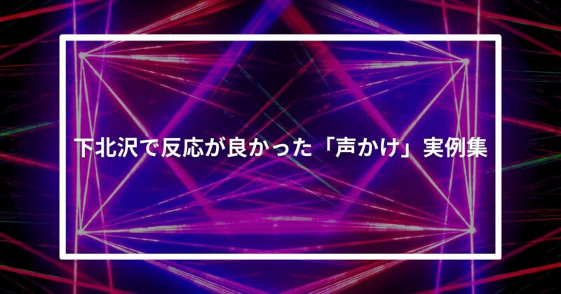 下北沢ナンパ声かけ
