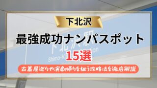 【2026年】下北沢のナンパスポット15選｜古着屋巡りや演劇帰りを狙う攻略法を徹底解説