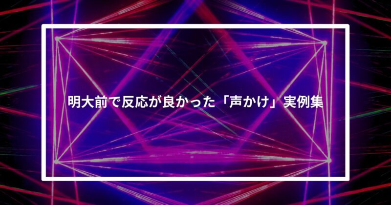 明大前ナンパ声かけ