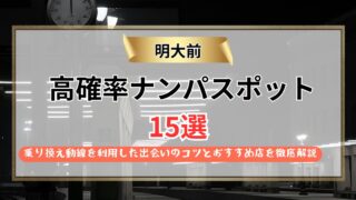 【2026年】明大前のナンパスポット15選｜乗り換え動線を利用した出会いのコツとおすすめ店を徹底解説