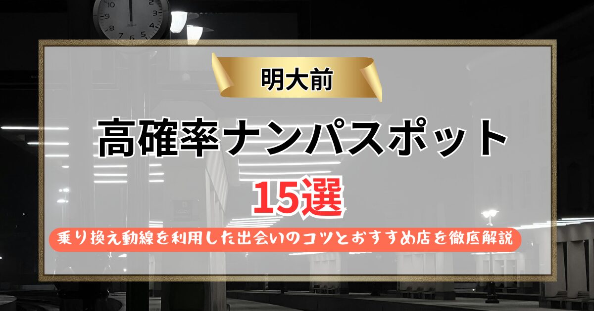 【2026年】明大前のナンパスポット15選｜乗り換え動線を利用した出会いのコツとおすすめ店を徹底解説
