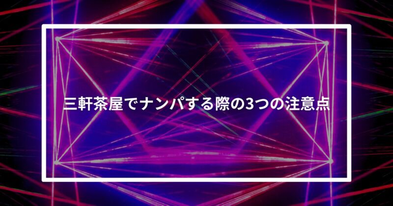 三軒茶屋ナンパ注意点