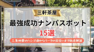 【2026年】三軒茶屋のナンパスポット15選｜三角地帯のハシゴ酒からバーでの出会いまで徹底解説
