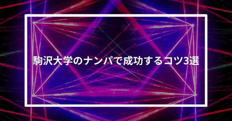 駒沢大学ナンパコツ