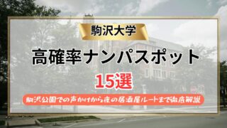 【2026年】駒沢大学のナンパスポット15選｜駒沢公園での声かけから夜の居酒屋ルートまで徹底解説