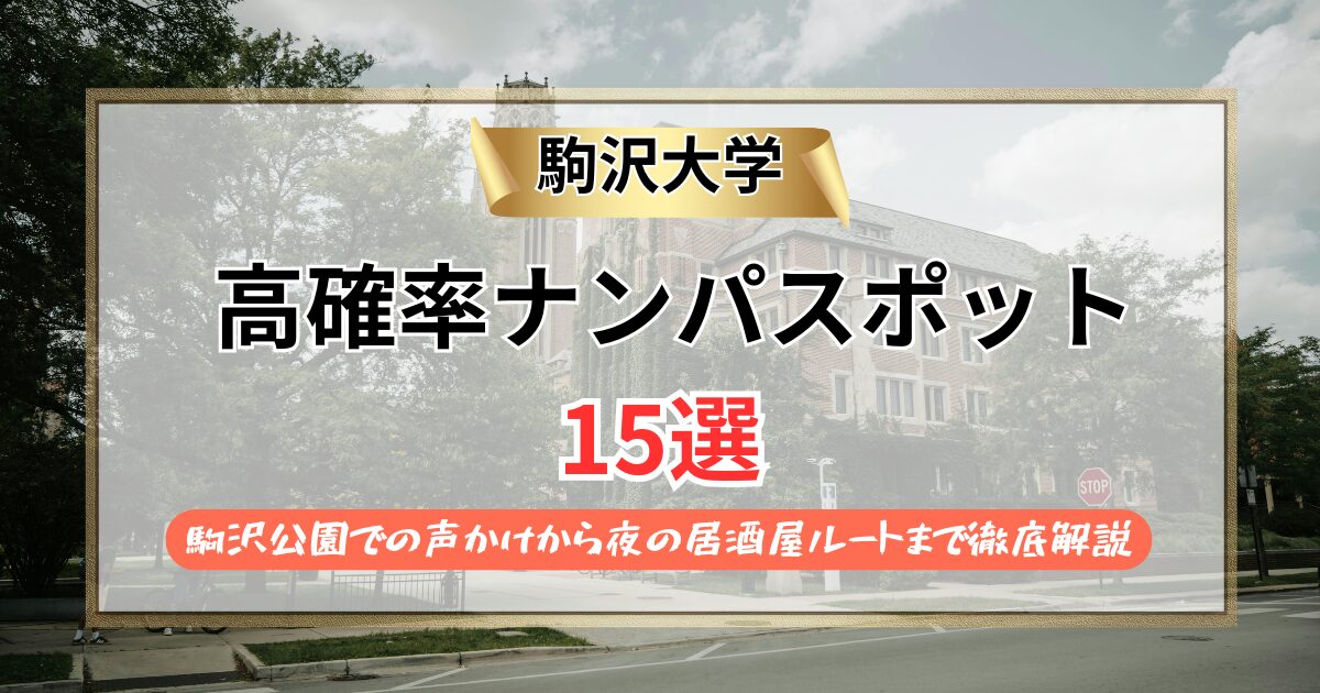 【2026年】駒沢大学のナンパスポット15選｜駒沢公園での声かけから夜の居酒屋ルートまで徹底解説